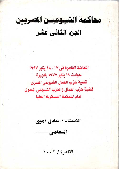 محاكمة الشيوعيين المصريين " الجزء الثاني عشر "