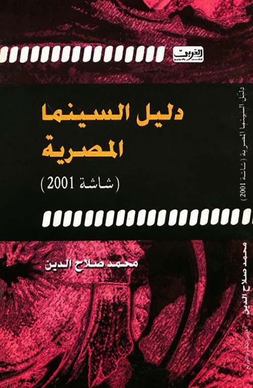 دليل السينما المصرية ؛ شاشة 2001