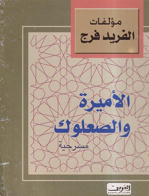 الأميرة والصعلوك