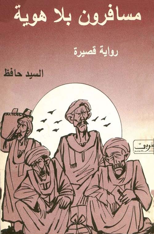 مسافرون بلا هوية