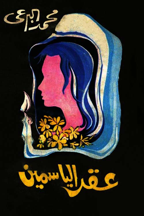 عقد الياسمين
