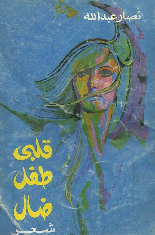 قلبي طفل ضال