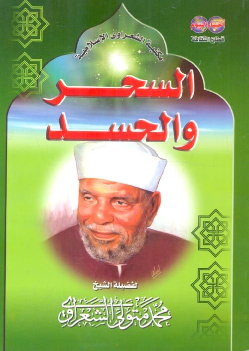 السحر والحسد