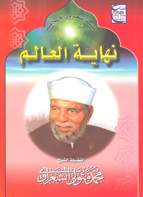 نهاية العالم