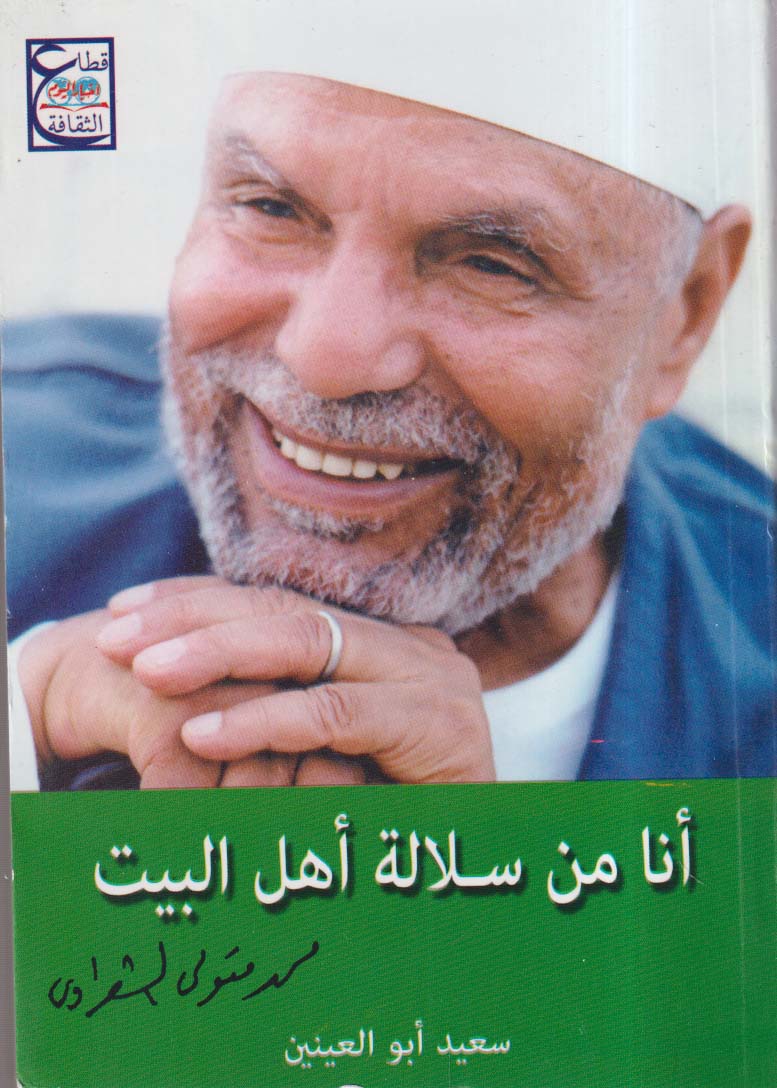 أنا من سلالة أهل البيت ؛ محمد متولي الشعراوي