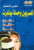المصريون وحملة بونابرت "المشايخ - الاقباط - المرأة"