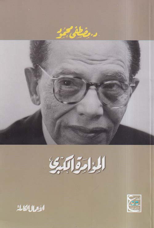 المؤامرة الكبرى