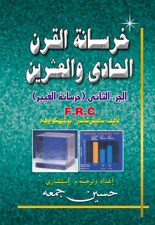 خرسانة القرن الحادى والعشرين ؛ الجزء الثاني ؛ خرسانة الفيبر