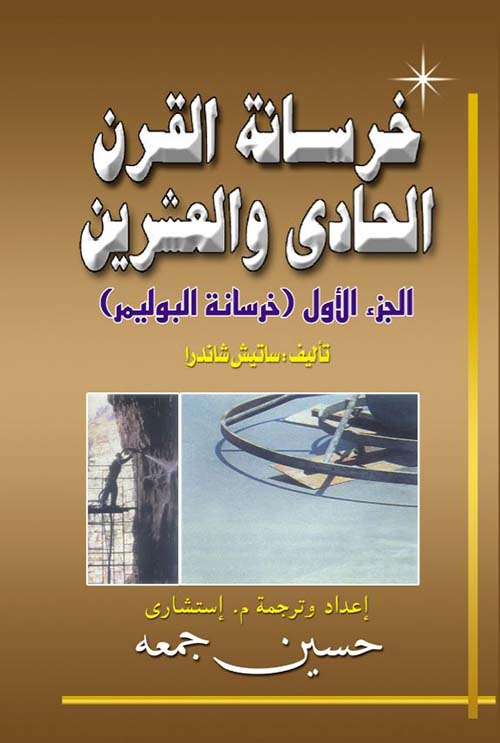 خرسانة القرن الحادي والعشرين ؛ الجزء الأول ؛ خرسانة البوليمر