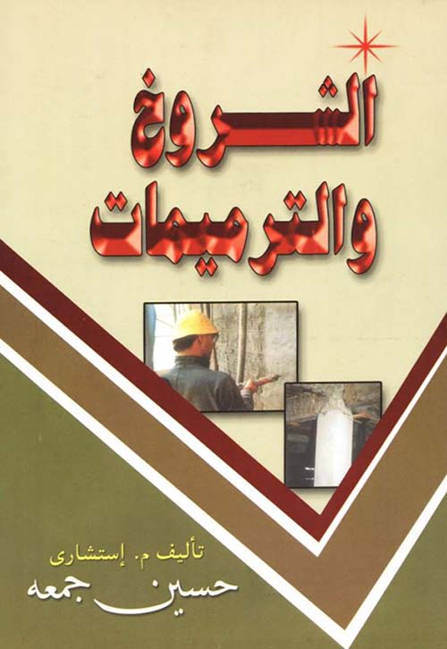 الشروخ والترميمات