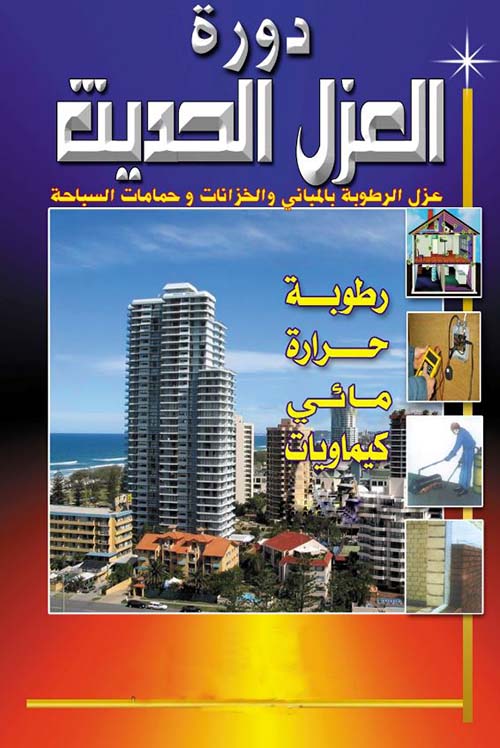 دورة العزل الحديث ؛ عزل الرطوبة بالمباني والخزانات وحمامات السباحة