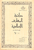 دائرة المعارف الإسلامية(100ج)