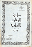 دائرة المعارف الإسلامية(102ج)