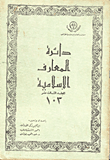 دائرة المعارف الإسلامية(103ج)
