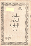 دائرة المعارف الإسلامية(104ج)