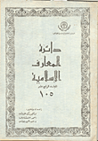 دائرة المعارف الإسلامية(105ج)
