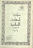 دائرة المعارف الإسلامية(106ج)