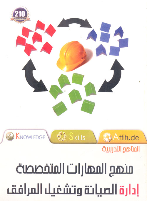 منهج المهارت المتخصصة إدارة الصيانة وتشغيل المرافق