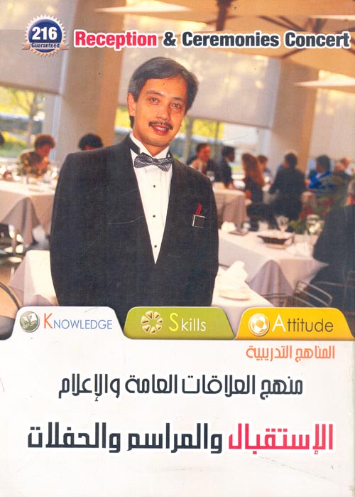 منهج العلاقات العامة والإعلام... الإستقبال والمراسم والحفلات