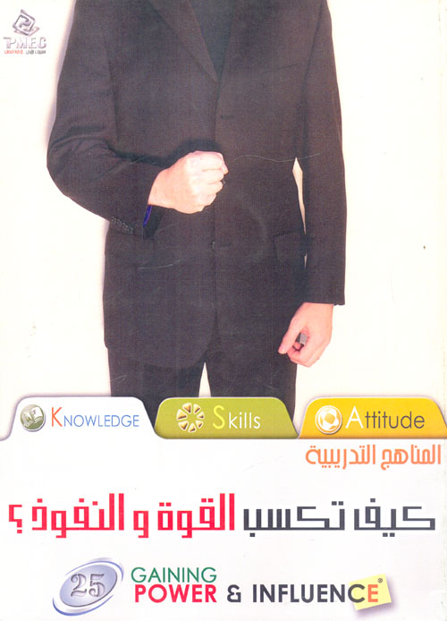 كيف تكسب القوة والنفوذ ؟