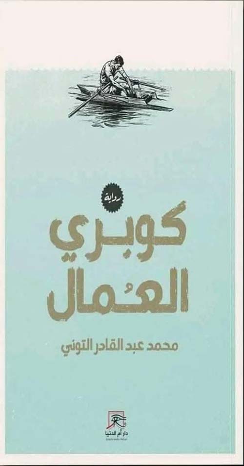 كوبري العمال