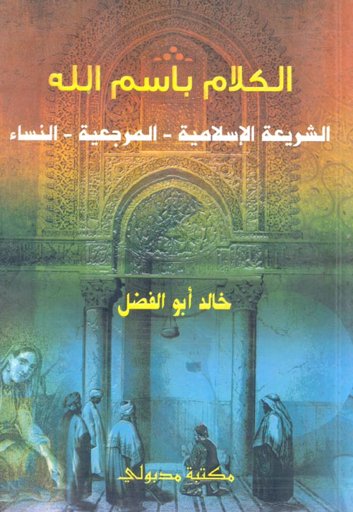 الكلام باسم الله ؛ الشريعة الإسلامية - المرجعية - النساء
