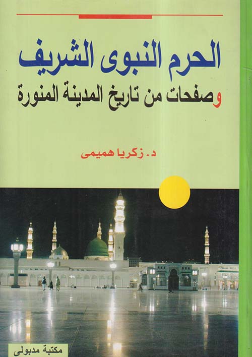 الحرم النبوى الشريف وصفحات من تاريخ المدينة المنورة