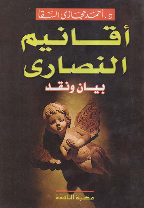 أقانيم النصارى بيان ونقد