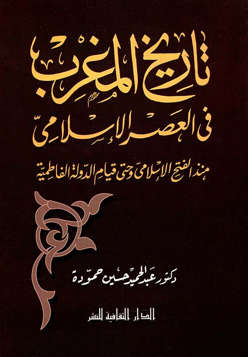 تاريخ المغرب فى العصر الإسلامى منذ الفتح الإسلامى وحتى قيام الدول الفاطمية