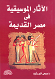 الآثار الموسيقية في مصر القديمة