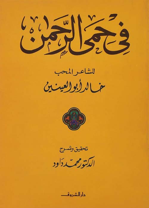 في حمى الرحمن