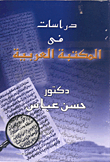 دراسات فى المكتبة العربية