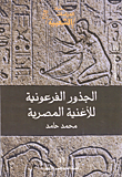 الجذور الفرعونية للأغنية المصرية