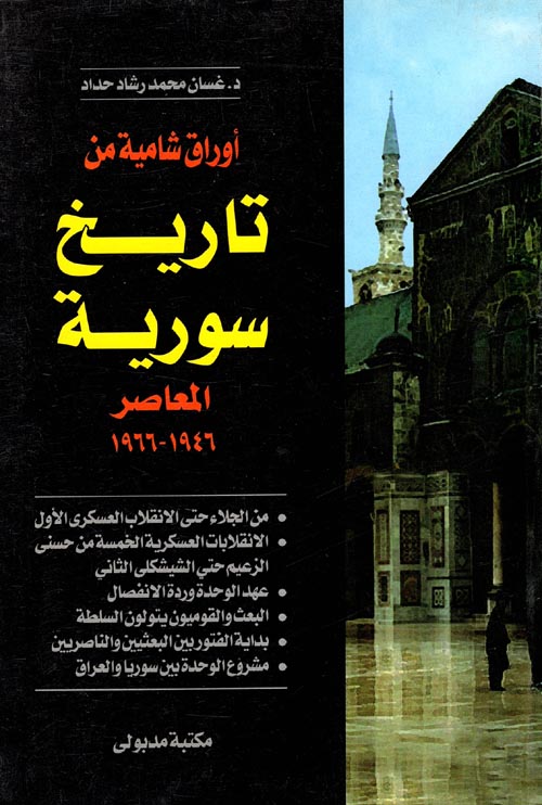 أوراق شامية من تاريخ سورية المعاصر 1946- 1966
