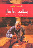 رحلات.. وأسرار "صفحات في تأثير الحضارة المصرية على العالم"