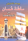 سلطنة عمان بين التراث والمعاصرة