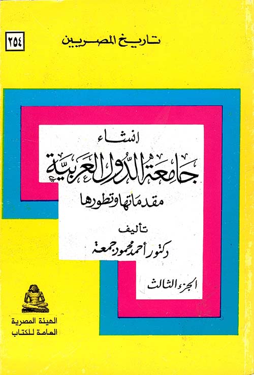 إنشاء جامعة الدول العربية مقدماتها وتطورها؛  الجزء الثالث