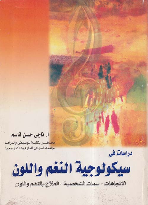 دراسات فى سيكولوجية النغم واللون ؛ الإتجاهات - سمات الشخصية - العلاج بالنغم واللون
