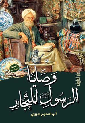 وصايا الرسول صلى الله عليه وسلم للتجار