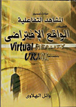 مبادئ تصميم المشاهد التفاعلية لتطبيقات الواقع الإفتراضي Virtual Reality باستخدام لغة VRML