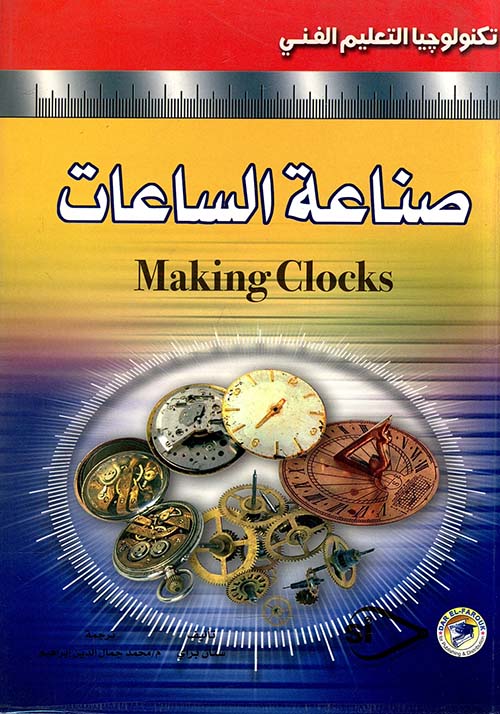 صناعة الساعات