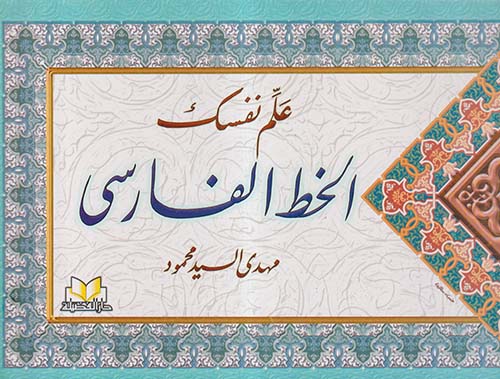 علم نفسك الخط الفارسي