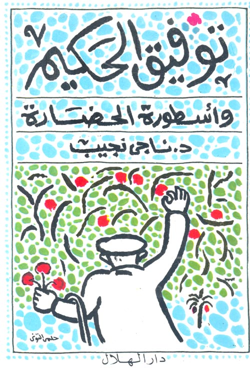 توفيق الحكيم واسطورة الحضارة