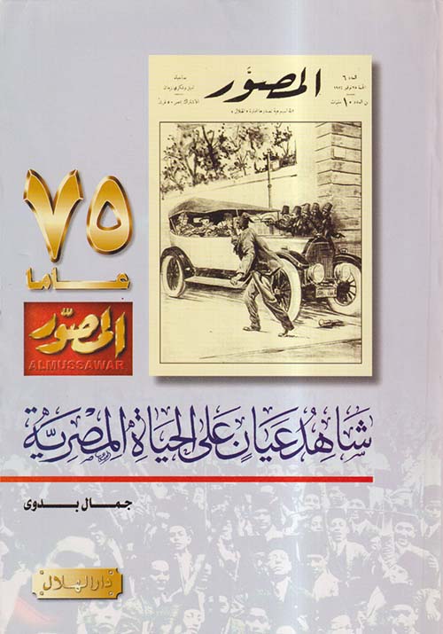شاهد عيان على الحياة المصرية ؛ المصور 75 عاماً