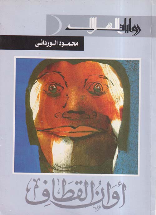 أوان القطاف