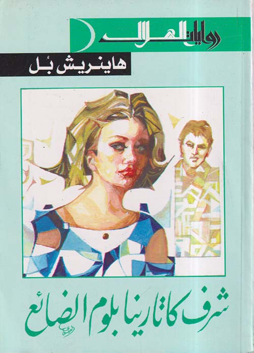 شرف كاتارينا بلوم الضائع