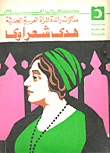 مذكرات رائدة المرأة العربية الحديثة هدى شعراوي