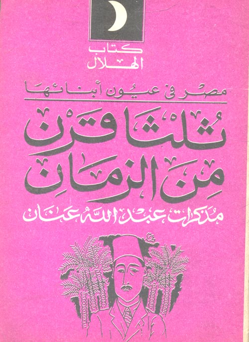 ثلثا قرن من الزمان مذكرات عبد الله عنان "مصر فى عيون أبنائها"
