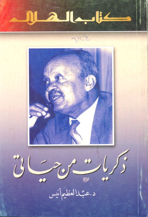 ذكريات من حياتي