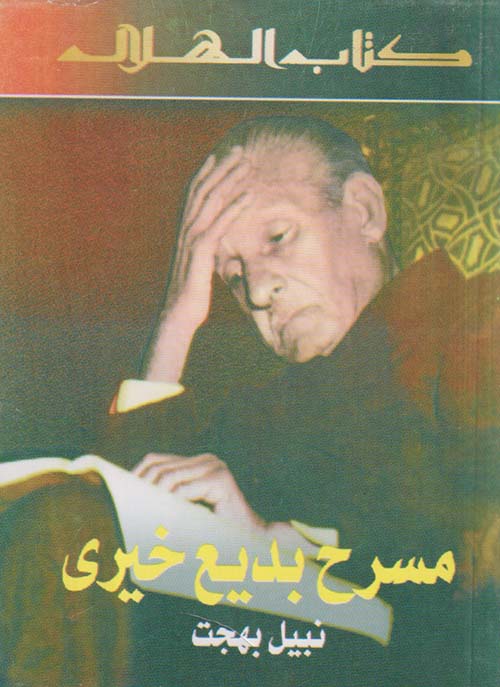 مسرح بديع خيري